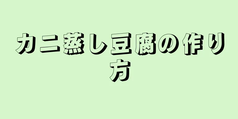 カニ蒸し豆腐の作り方