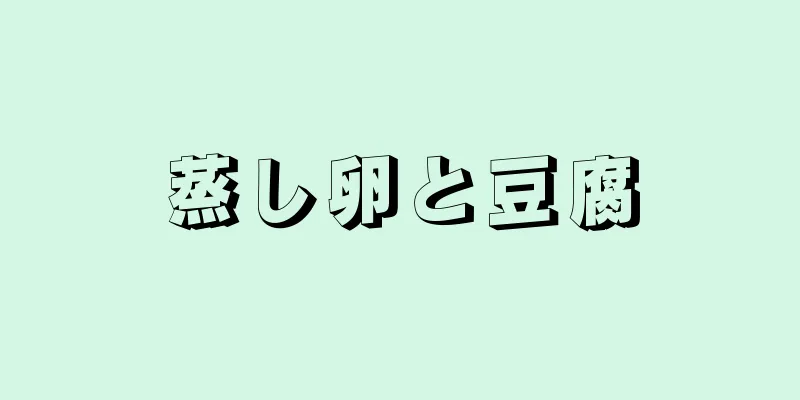 蒸し卵と豆腐