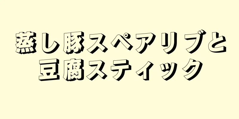 蒸し豚スペアリブと豆腐スティック