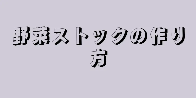 野菜ストックの作り方