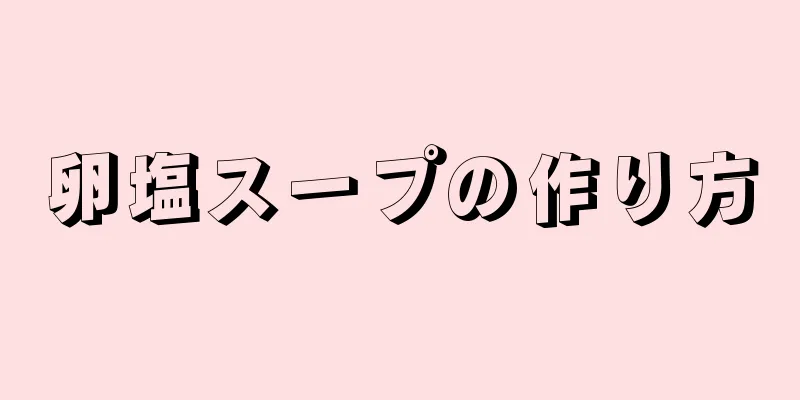 卵塩スープの作り方