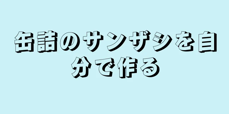 缶詰のサンザシを自分で作る