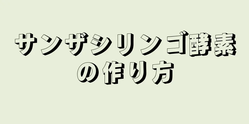 サンザシリンゴ酵素の作り方