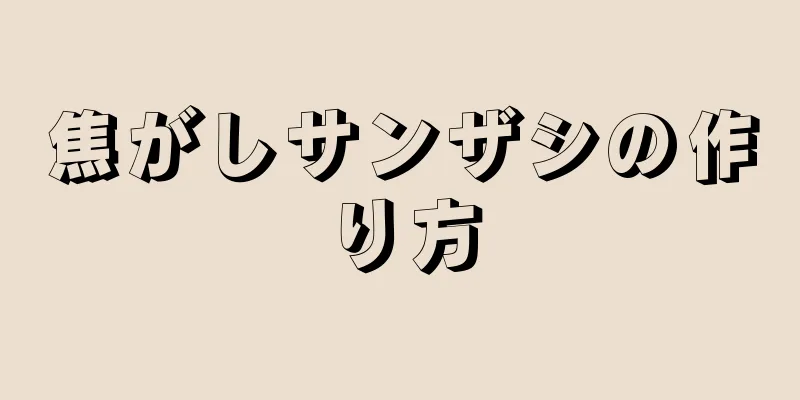 焦がしサンザシの作り方