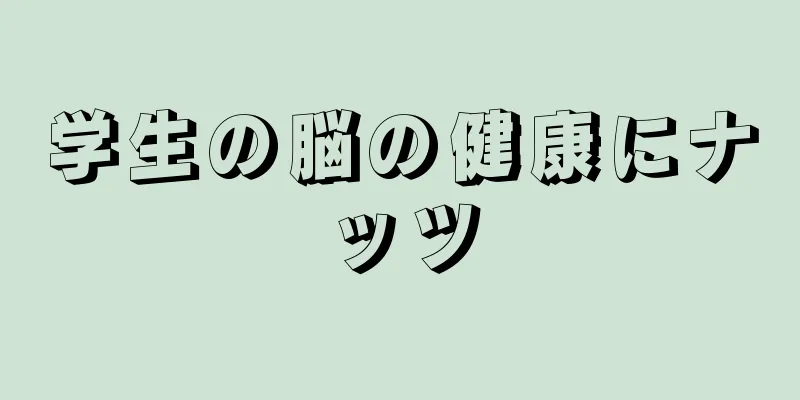 学生の脳の健康にナッツ