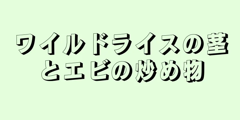 ワイルドライスの茎とエビの炒め物