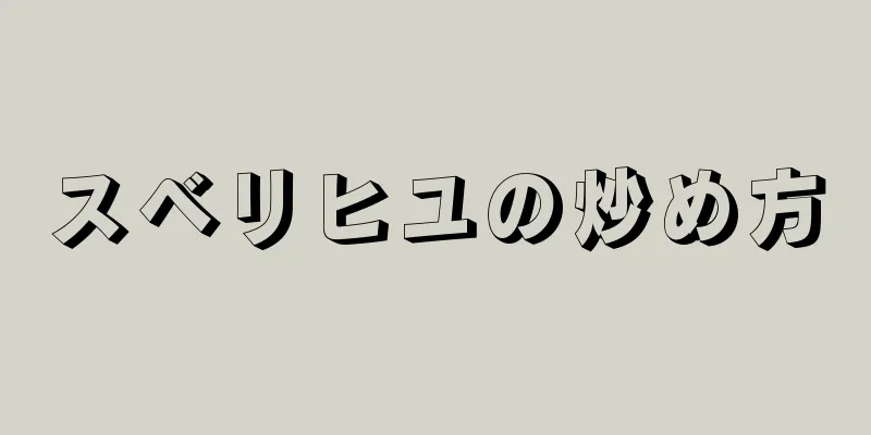 スベリヒユの炒め方