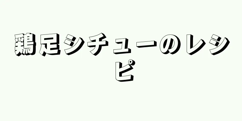 鶏足シチューのレシピ