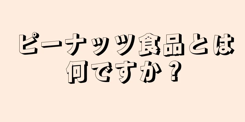 ピーナッツ食品とは何ですか？