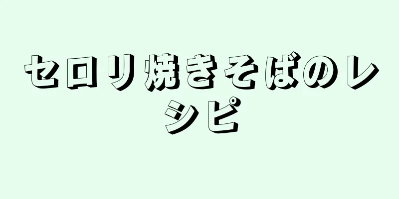 セロリ焼きそばのレシピ