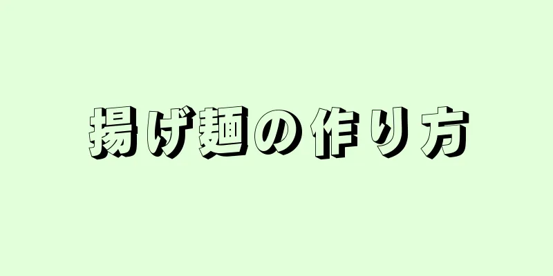 揚げ麺の作り方