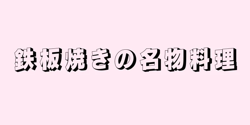 鉄板焼きの名物料理