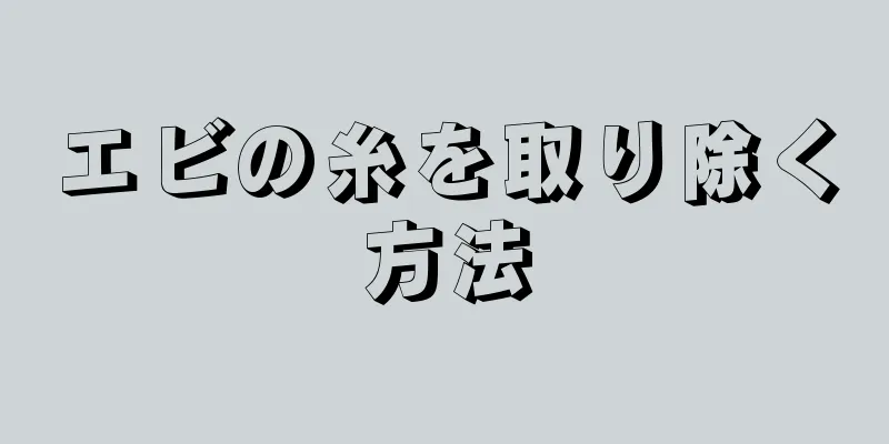 エビの糸を取り除く方法