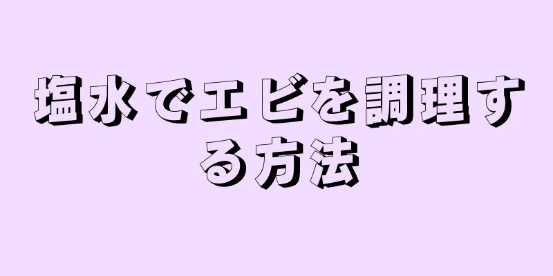 塩水でエビを調理する方法