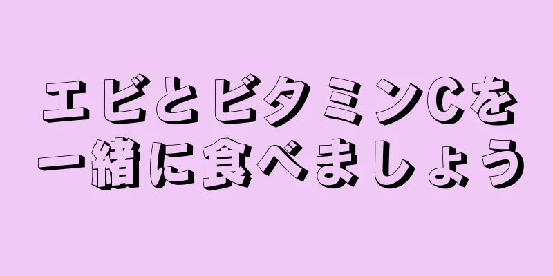 エビとビタミンCを一緒に食べましょう