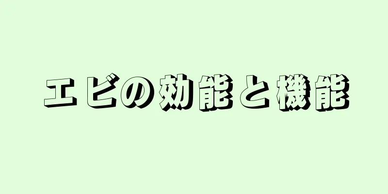 エビの効能と機能