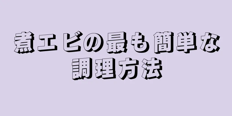 煮エビの最も簡単な調理方法