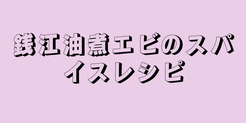 銭江油煮エビのスパイスレシピ