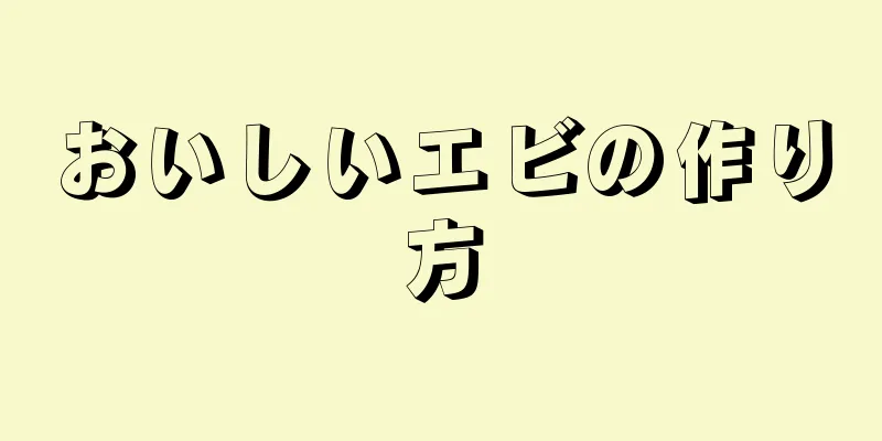 おいしいエビの作り方