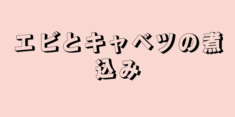 エビとキャベツの煮込み