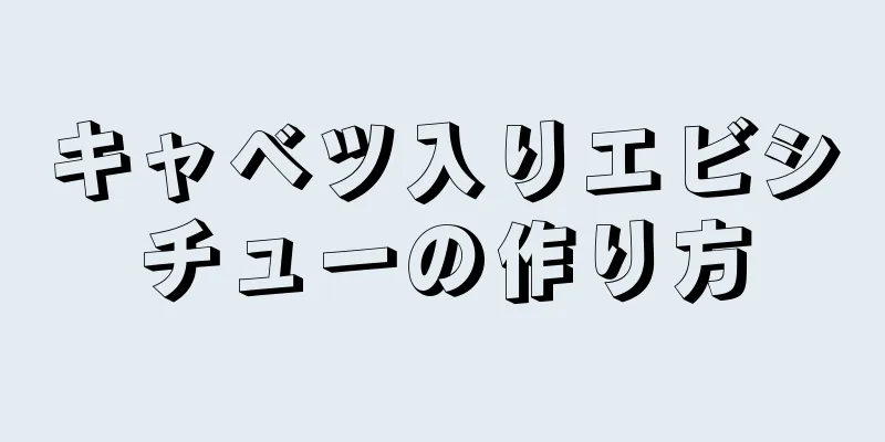 キャベツ入りエビシチューの作り方