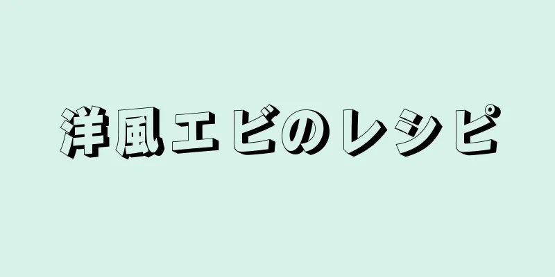 洋風エビのレシピ