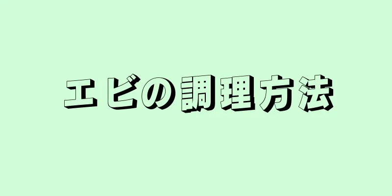 エビの調理方法