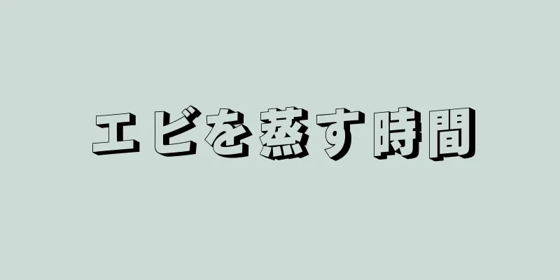 エビを蒸す時間