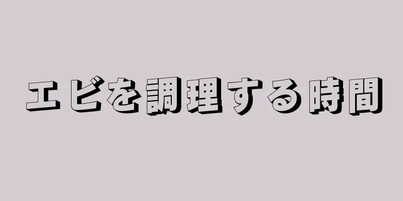 エビを調理する時間