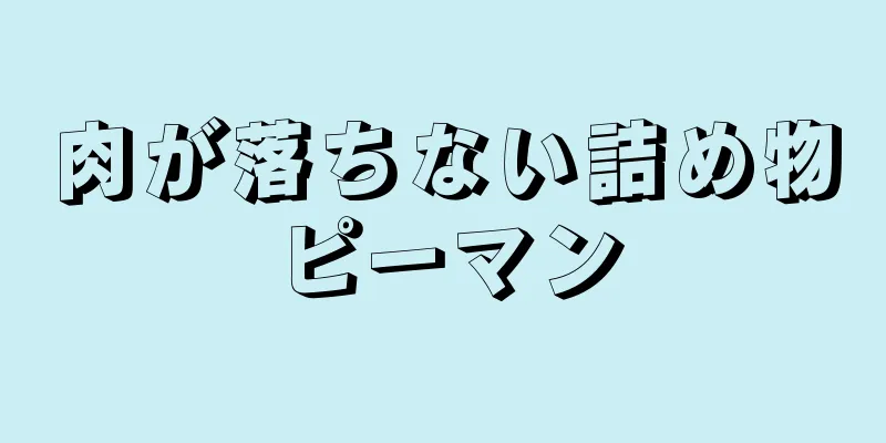 肉が落ちない詰め物ピーマン