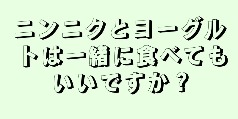 ニンニクとヨーグルトは一緒に食べてもいいですか？