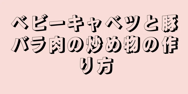 ベビーキャベツと豚バラ肉の炒め物の作り方