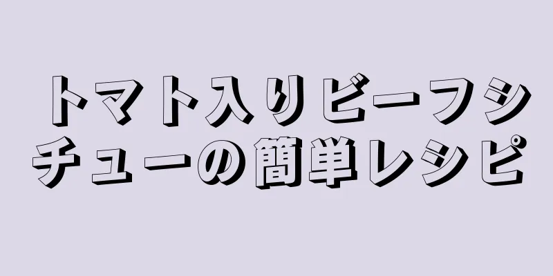 トマト入りビーフシチューの簡単レシピ