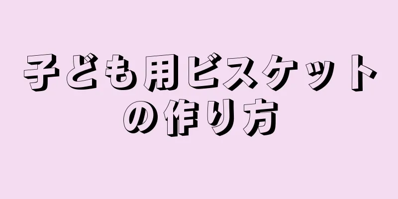 子ども用ビスケットの作り方