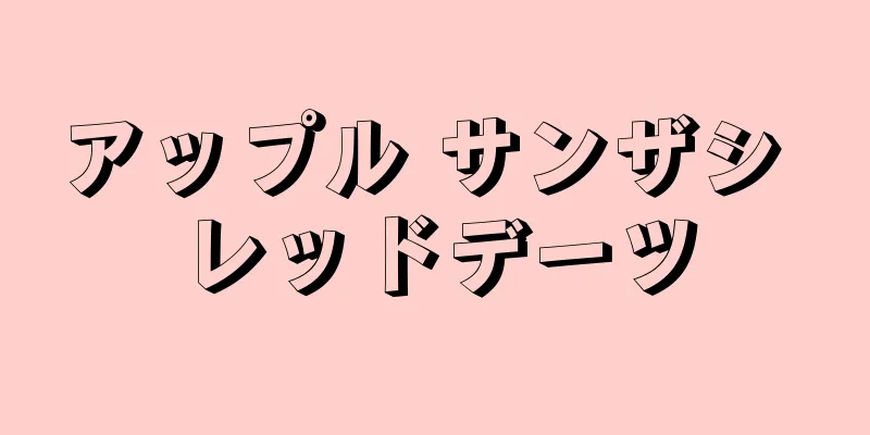 アップル サンザシ レッドデーツ