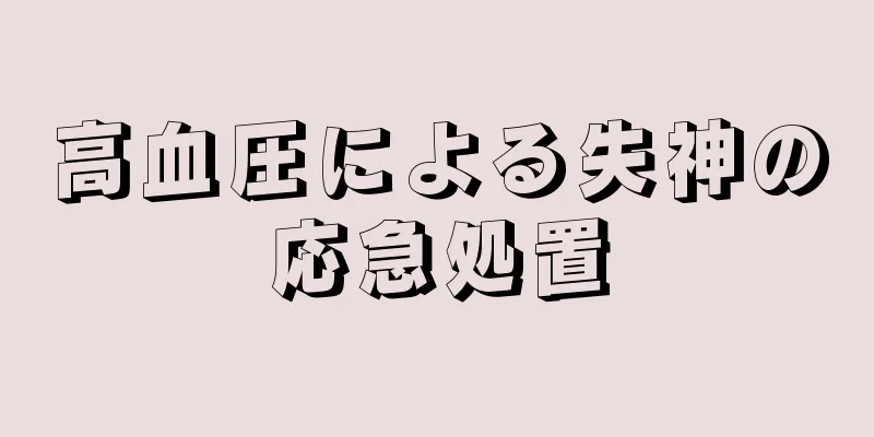 高血圧による失神の応急処置