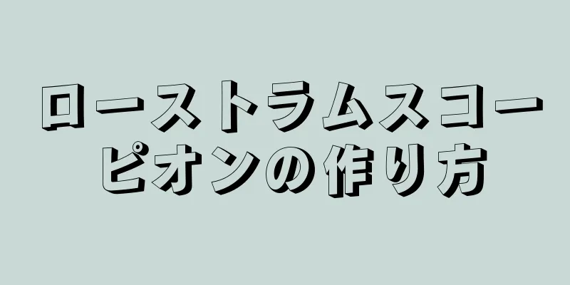 ローストラムスコーピオンの作り方