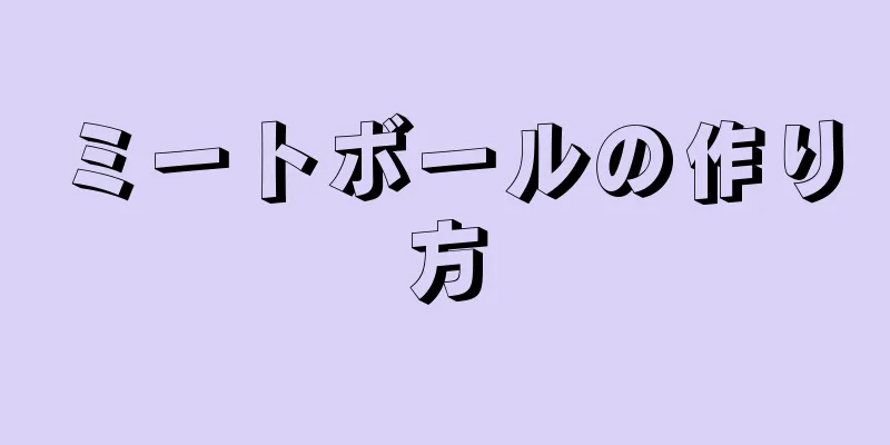 ミートボールの作り方