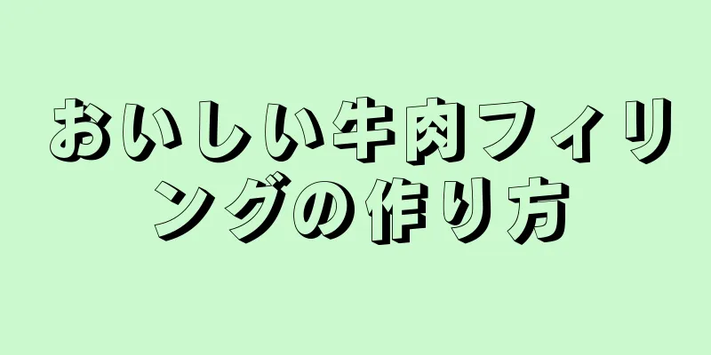 おいしい牛肉フィリングの作り方