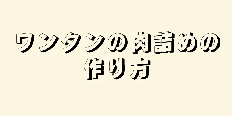 ワンタンの肉詰めの作り方