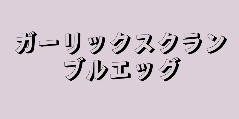 ガーリックスクランブルエッグ