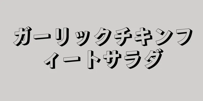 ガーリックチキンフィートサラダ