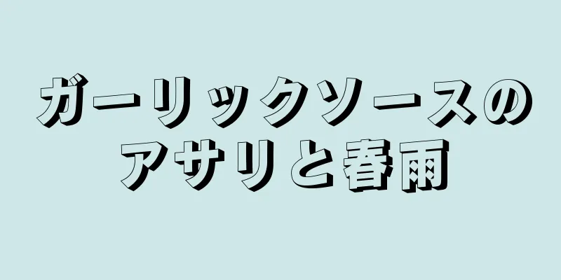 ガーリックソースのアサリと春雨