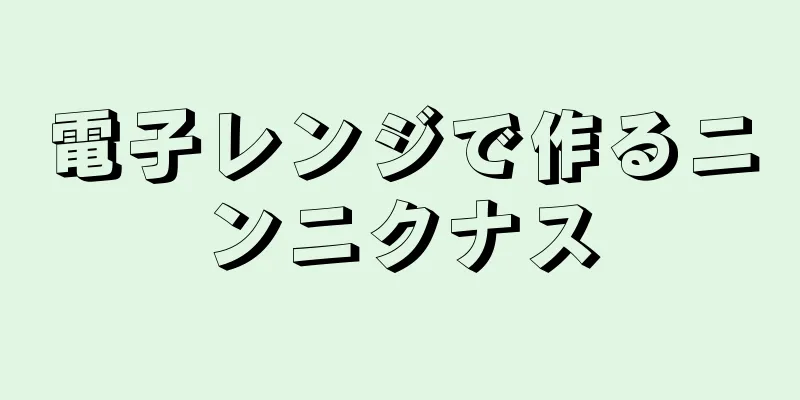 電子レンジで作るニンニクナス