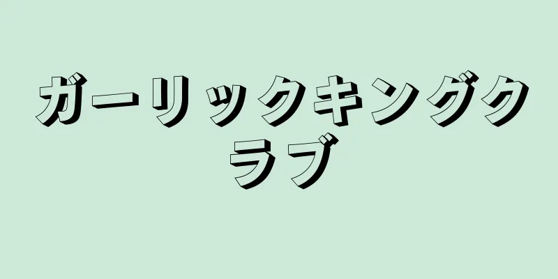 ガーリックキングクラブ