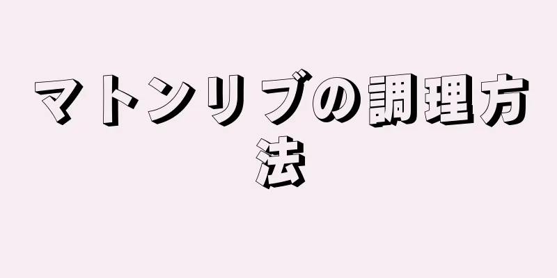 マトンリブの調理方法