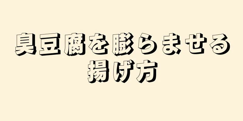 臭豆腐を膨らませる揚げ方