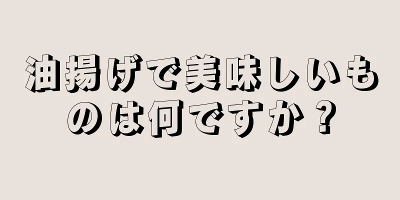 油揚げで美味しいものは何ですか？