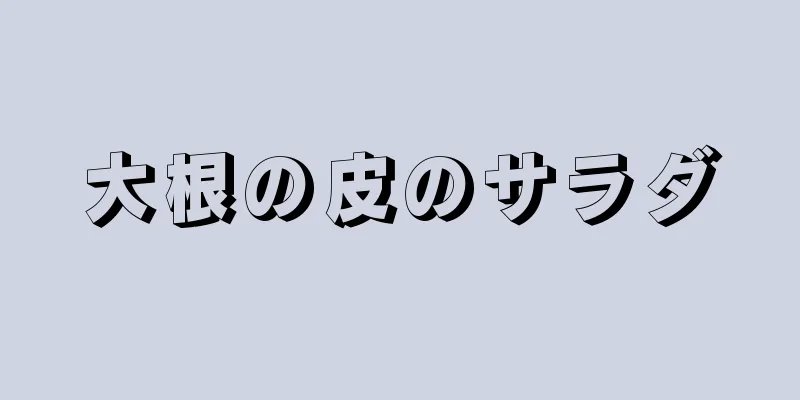 大根の皮のサラダ