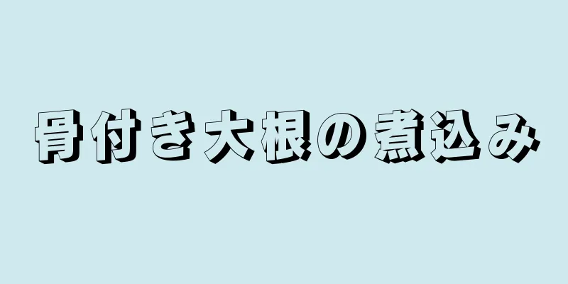 骨付き大根の煮込み